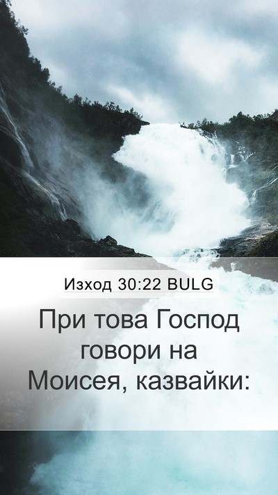 Изход 30:22 BULG Mobile Phone Wallpaper - При това Господ говори на - Mobile Bible Verse Wallpaper
