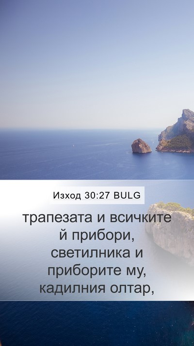 Изход 30:27 BULG Mobile Phone Wallpaper - трапезата и всичките й - Mobile Bible Verse Wallpaper