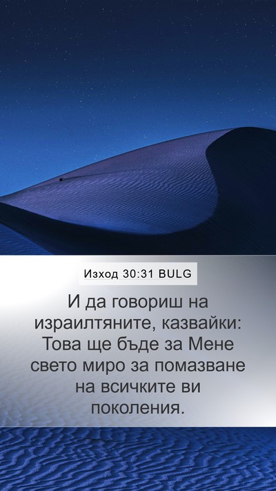 Изход 30:31 BULG Bible Verse Image