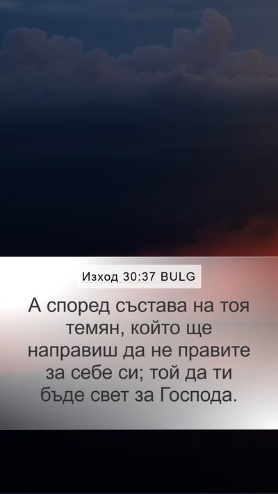 Изход 30:37 BULG Bible Verse Image
