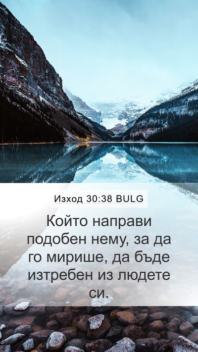 Изход 30:38 BULG Mobile Phone Wallpaper - Който направи подобен - Mobile Bible Verse Wallpaper