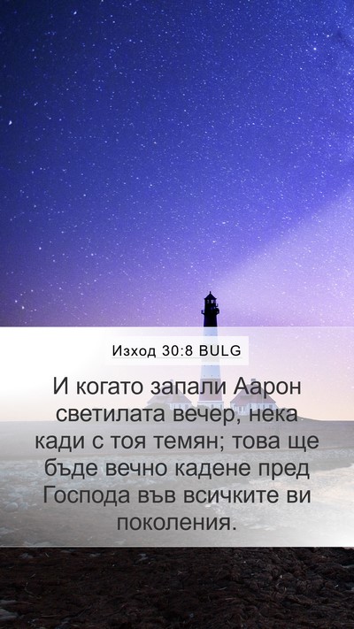 Изход 30:8 BULG Bible Verse Image