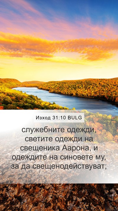 Изход 31:10 BULG Bible Verse Image