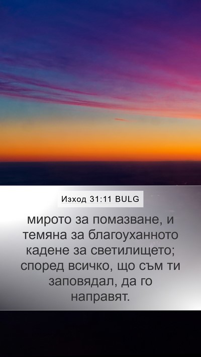 Изход 31:11 BULG Bible Verse Image