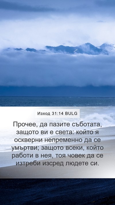 Изход 31:14 BULG Bible Verse Image