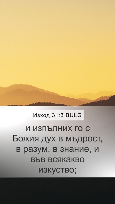 Изход 31:3 BULG Bible Verse Image