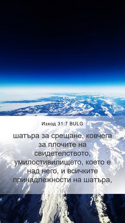 Изход 31:7 BULG Bible Verse Image