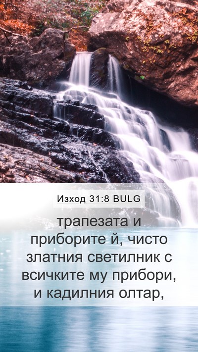 Изход 31:8 BULG Mobile Phone Wallpaper - трапезата и приборите й, - Mobile Bible Verse Wallpaper
