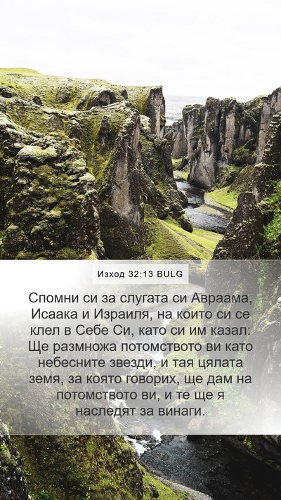 Изход 32:13 BULG Bible Verse Image