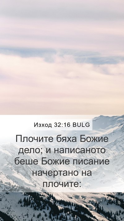 Изход 32:16 BULG Bible Verse Image