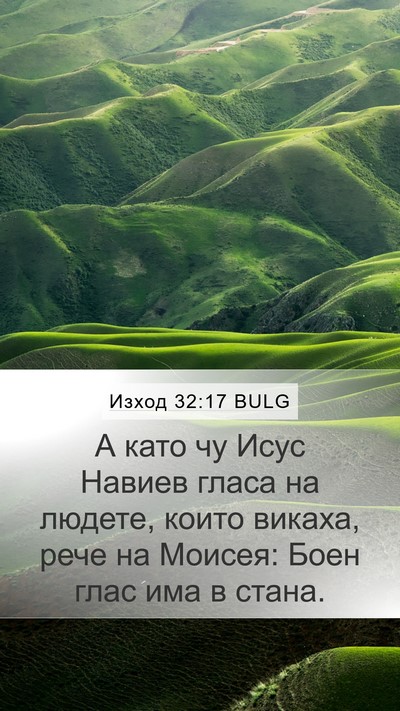 Изход 32:17 BULG Bible Verse Image