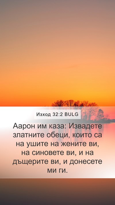 Изход 32:2 BULG Bible Verse Image