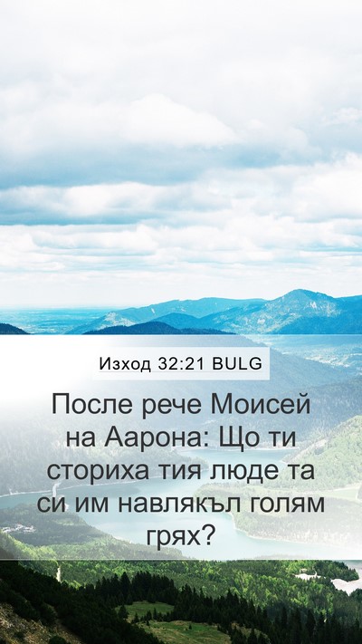 Изход 32:21 BULG Bible Verse Image