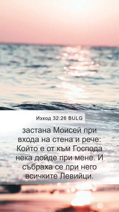 Изход 32:26 BULG Bible Verse Image
