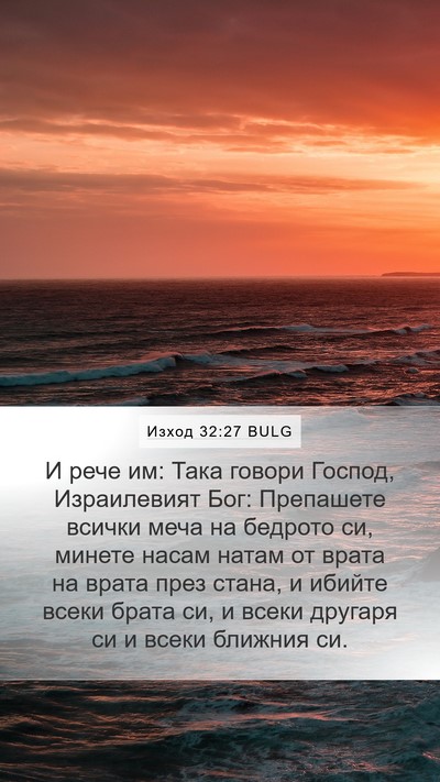 Изход 32:27 BULG Bible Verse Image