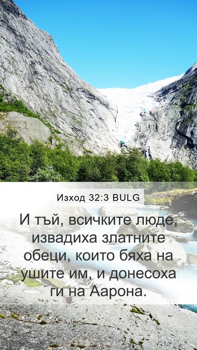 Изход 32:3 BULG Bible Verse Image