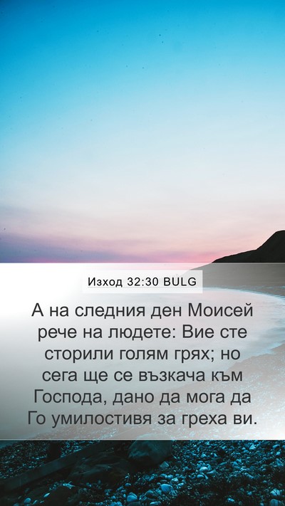 Изход 32:30 BULG Bible Verse Image