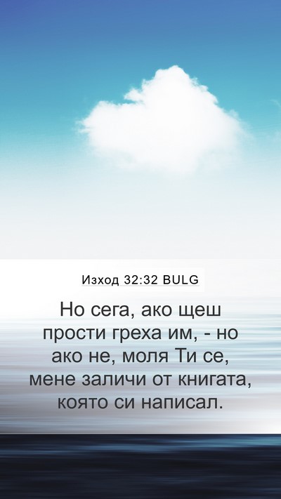 Изход 32:32 BULG Bible Verse Image