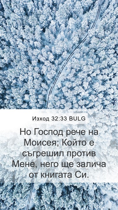Изход 32:33 BULG Bible Verse Image