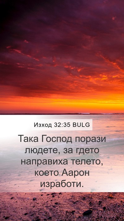 Изход 32:35 BULG Mobile Phone Wallpaper - Така Господ порази людете, - Mobile Bible Verse Wallpaper