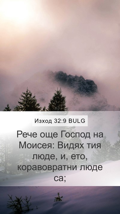 Изход 32:9 BULG Bible Verse Image