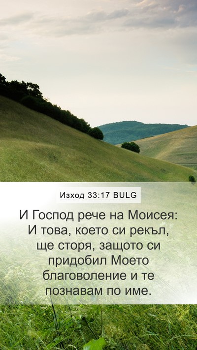 Изход 33:17 BULG Bible Verse Image