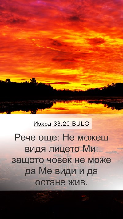 Изход 33:20 BULG Bible Verse Image