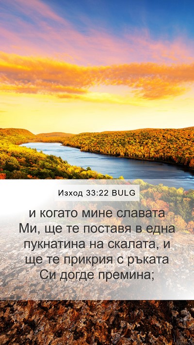 Изход 33:22 BULG Bible Verse Image