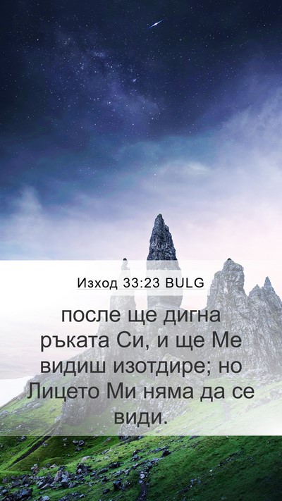 Изход 33:23 BULG Bible Verse Image
