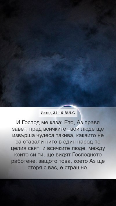 Изход 34:10 BULG Bible Verse Image