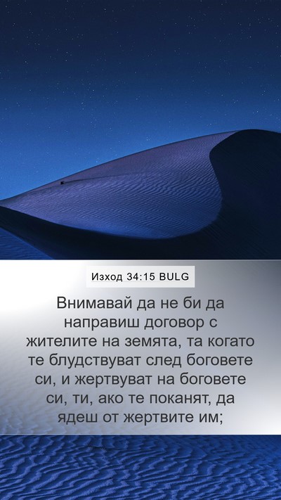 Изход 34:15 BULG Bible Verse Image