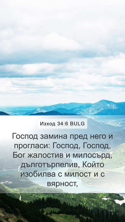 Изход 34:6 BULG Bible Verse Image