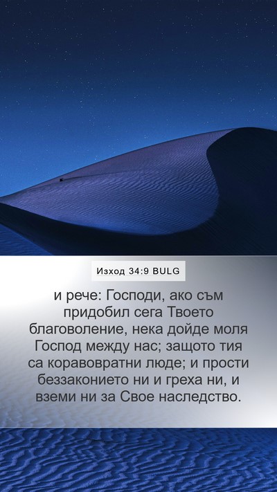 Изход 34:9 BULG Bible Verse Image