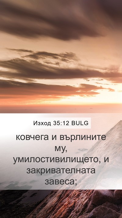 Изход 35:12 BULG Bible Verse Image