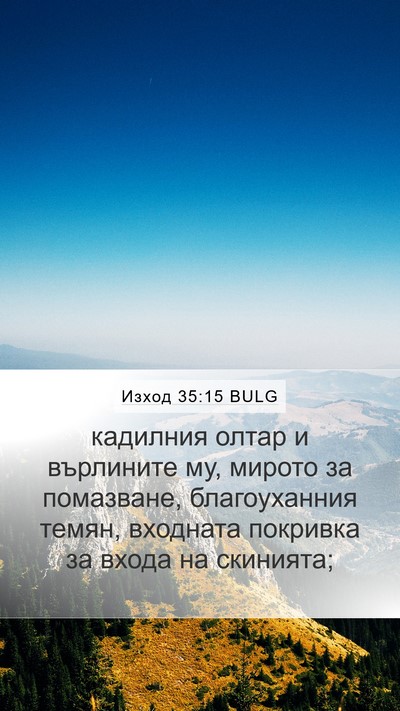 Изход 35:15 BULG Mobile Phone Wallpaper - кадилния олтар и върлините - Mobile Bible Verse Wallpaper
