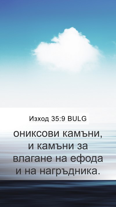 Изход 35:9 BULG Bible Verse Image