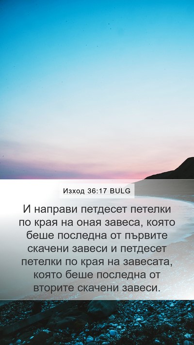 Изход 36:17 BULG Mobile Phone Wallpaper - И направи петдесет петелки - Mobile Bible Verse Wallpaper