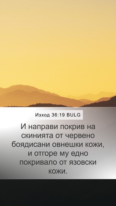 Изход 36:19 BULG Bible Verse Image