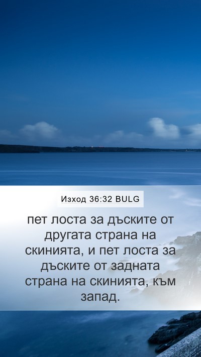 Изход 36:32 BULG Mobile Phone Wallpaper - пет лоста за дъските от - Mobile Bible Verse Wallpaper