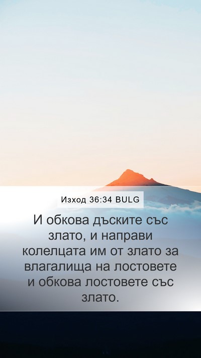 Изход 36:34 BULG Bible Verse Image