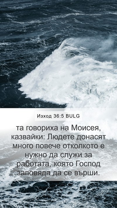 Изход 36:5 BULG Bible Verse Image