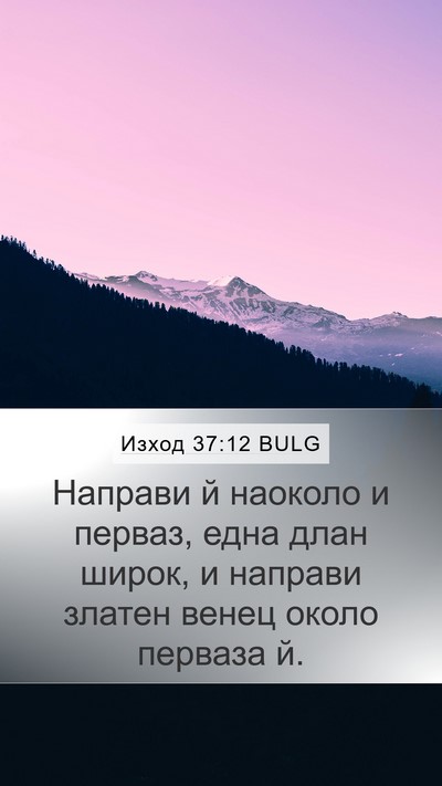 Изход 37:12 BULG Mobile Phone Wallpaper - Направи й наоколо и перваз, - Mobile Bible Verse Wallpaper