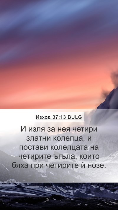 Изход 37:13 BULG Mobile Phone Wallpaper - И изля за нея четири златни - Mobile Bible Verse Wallpaper