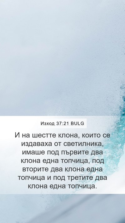 Изход 37:21 BULG Mobile Phone Wallpaper - И на шестте клона, които се - Mobile Bible Verse Wallpaper