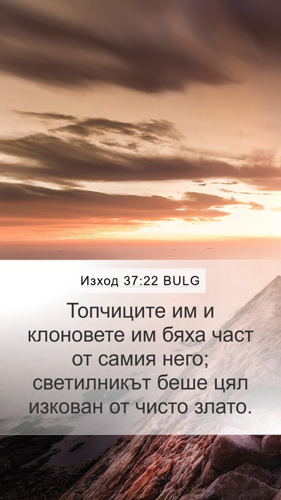 Изход 37:22 BULG Mobile Phone Wallpaper - Топчиците им и клоновете - Mobile Bible Verse Wallpaper
