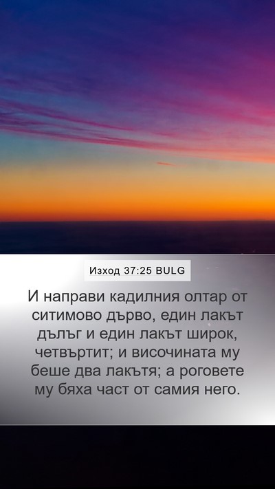 Изход 37:25 BULG Mobile Phone Wallpaper - И направи кадилния олтар - Mobile Bible Verse Wallpaper