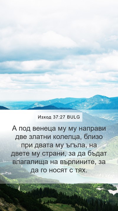 Изход 37:27 BULG Mobile Phone Wallpaper - А под венеца му му направи - Mobile Bible Verse Wallpaper