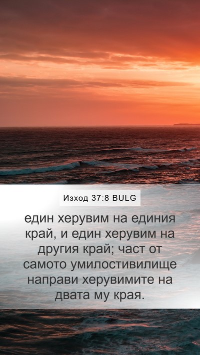 Изход 37:8 BULG Mobile Phone Wallpaper - един херувим на единия - Mobile Bible Verse Wallpaper
