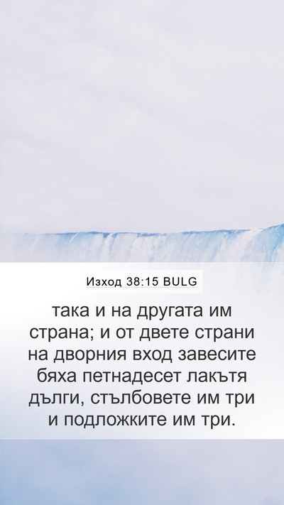 Изход 38:15 BULG Mobile Phone Wallpaper - така и на другата им - Mobile Bible Verse Wallpaper