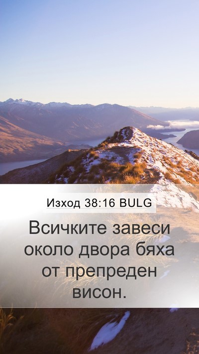 Изход 38:16 BULG Mobile Phone Wallpaper - Всичките завеси около - Mobile Bible Verse Wallpaper